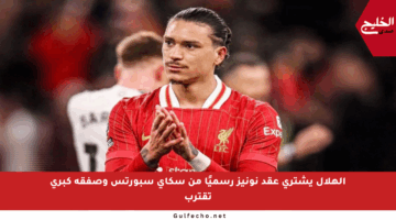 الهلال يشتري عقد نونيز رسميًا من سكاي سبورتس وصفقة كبرى تقترب